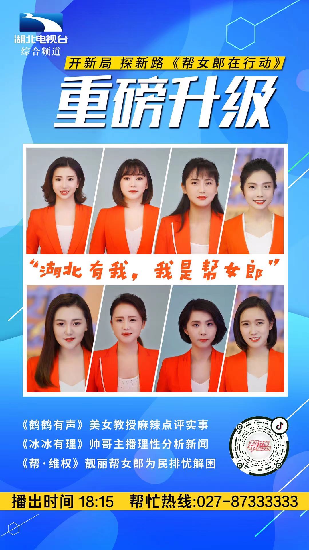 湖北电视综合频道《帮女郎在行动》2月3日立春全新改版!