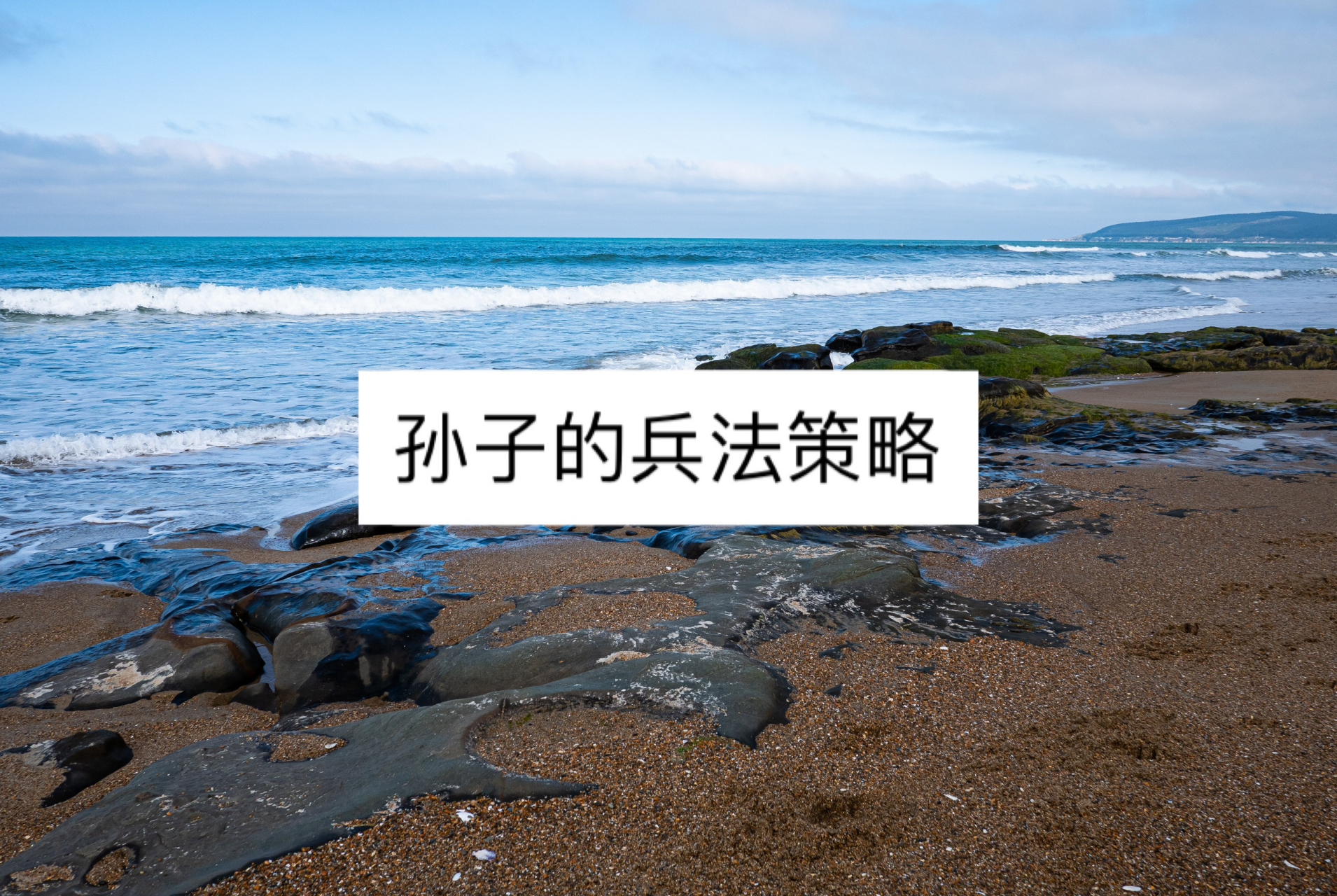 孙子兵法九地篇里说的"散地"和"轻地" 要重视"轻地"和"散地".