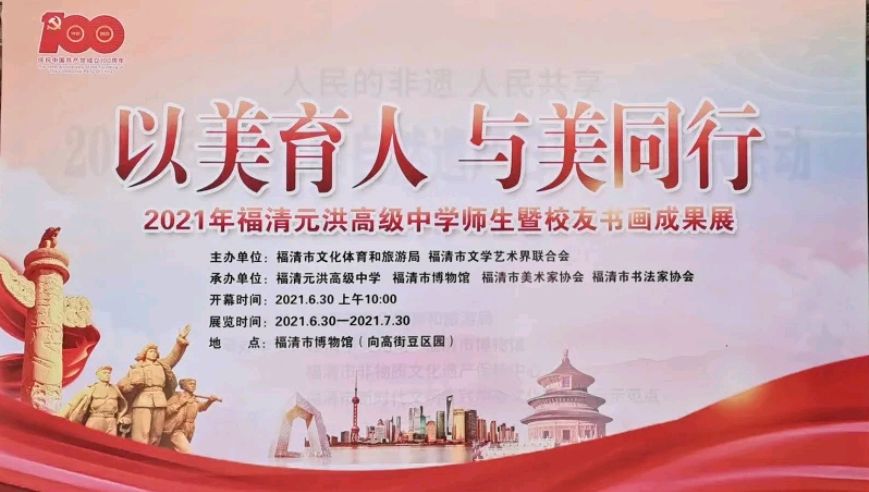 "以美育人与美同行"福清元洪高级中学师生暨校友书画展开幕