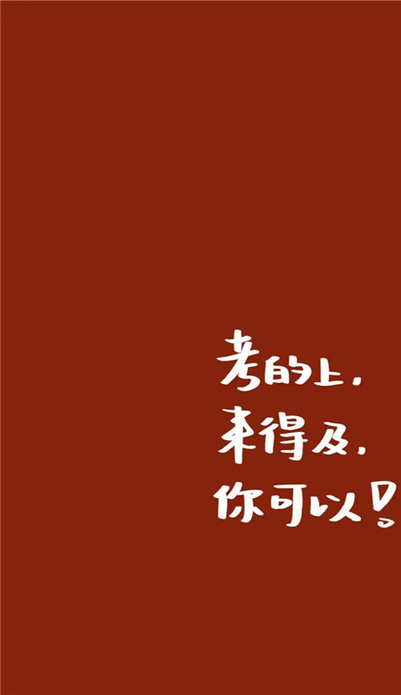 2020年考研手機壁紙高清勵志帶字圖片