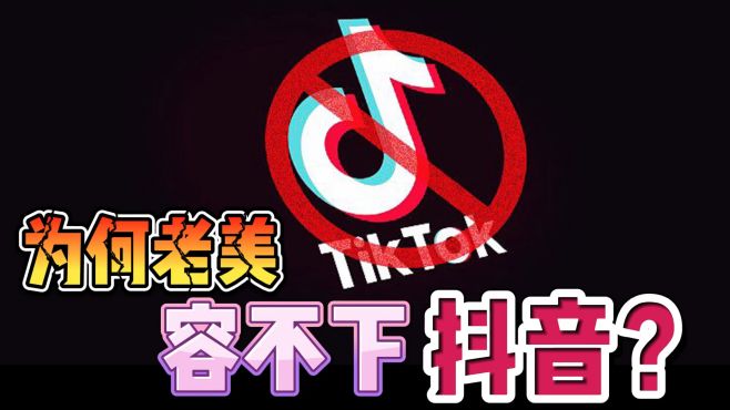 [图]抖音梦断美利坚？究竟是谁杀了TikTok？为何就是容不下抖音？