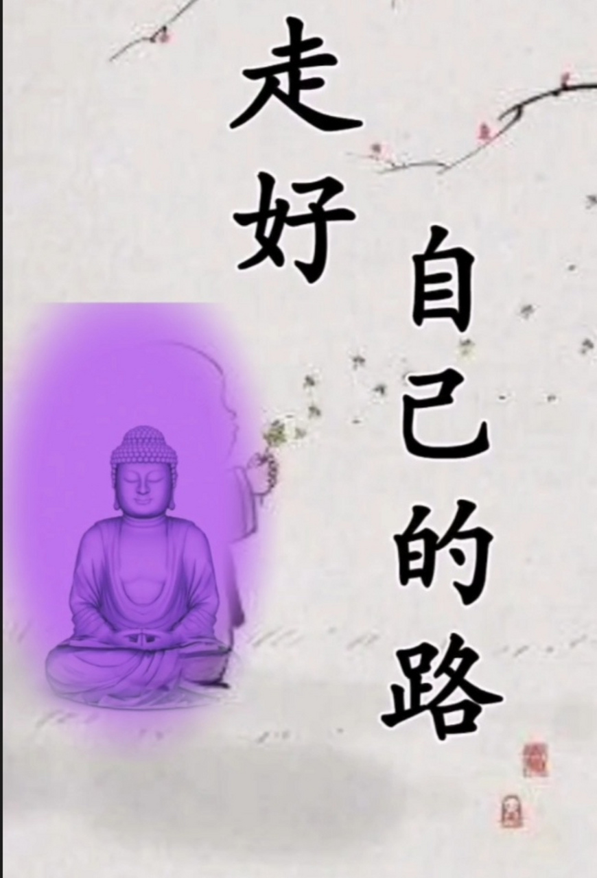 做好自己的事,走好自己的路.