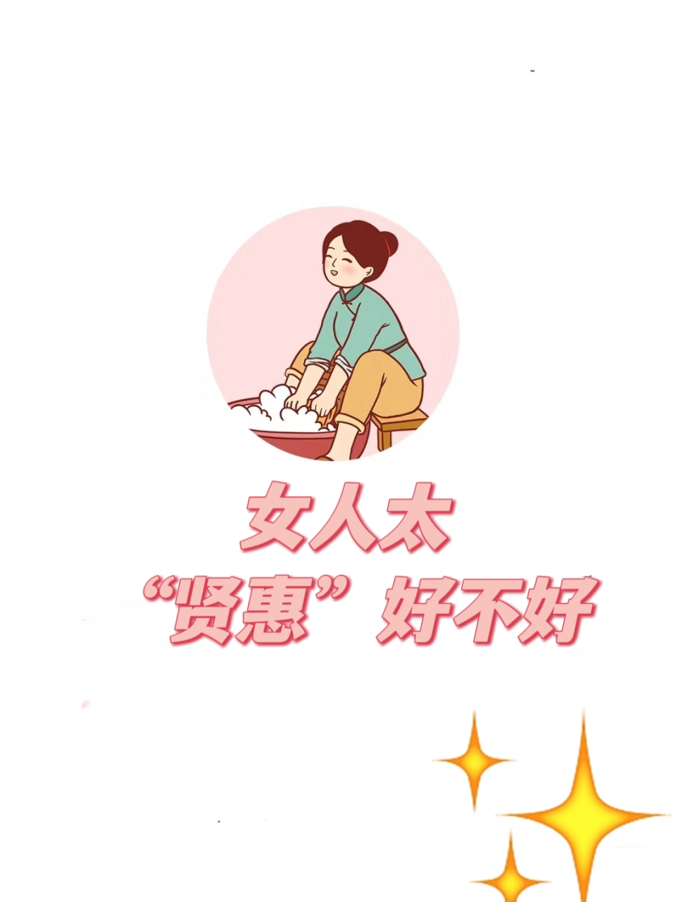 女人太"贤惠"好不好 女人太"贤惠"丈夫会满足吗?