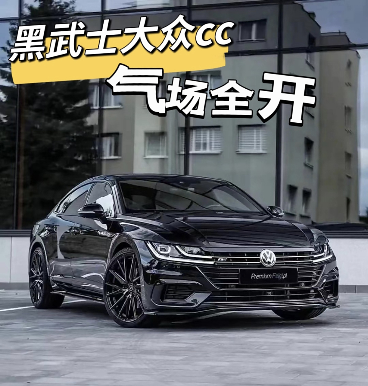 "黑武士"大众cc首曝光,气场强大,22寸锻造轮毂 2.0t,加速6秒.