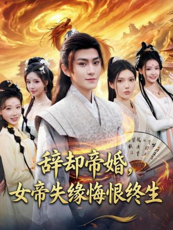 辞却帝婚，女帝失缘悔恨终生封面图