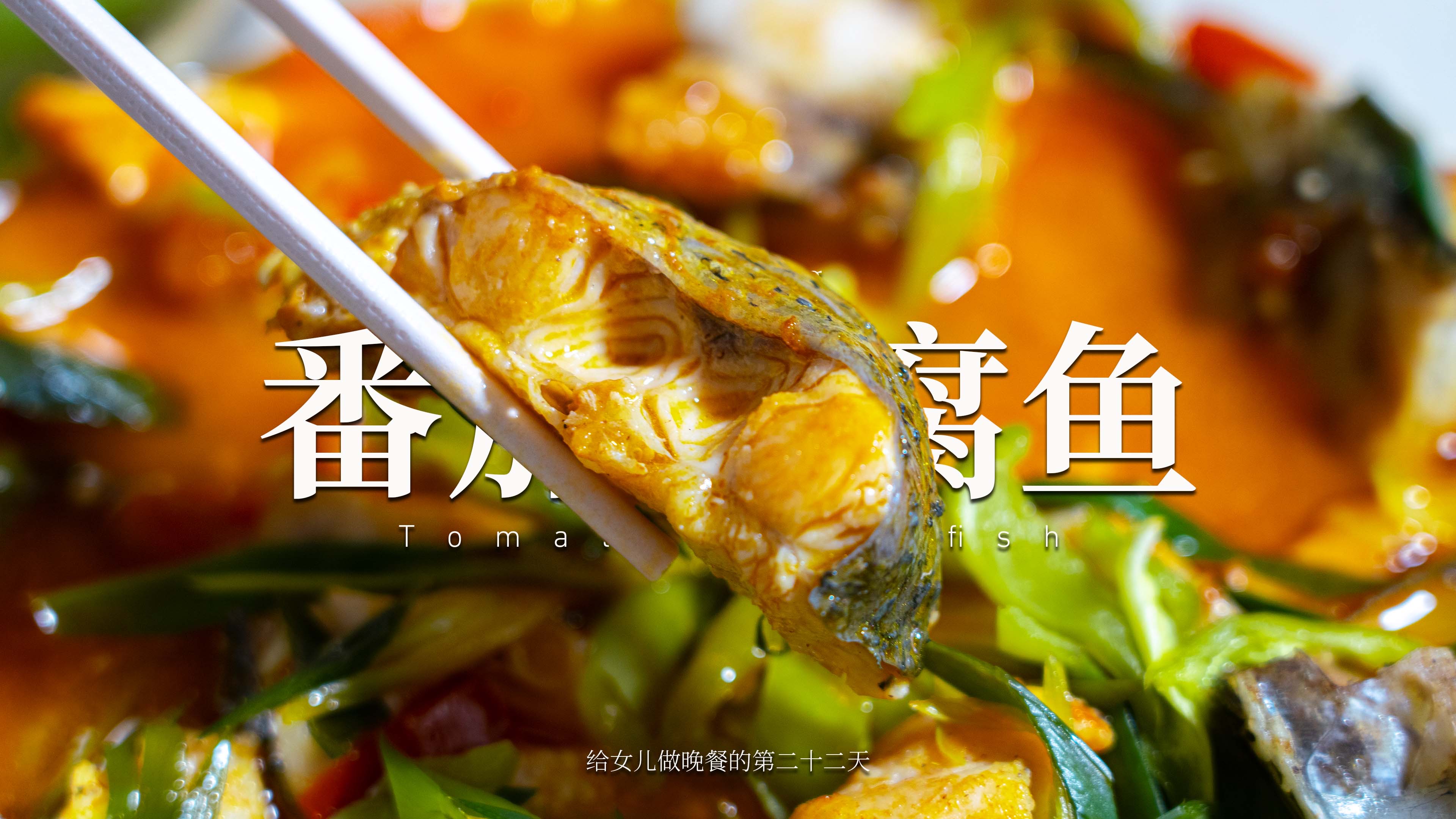 女儿的晚餐,番茄豆腐鱼保证能让孩子多吃一碗饭