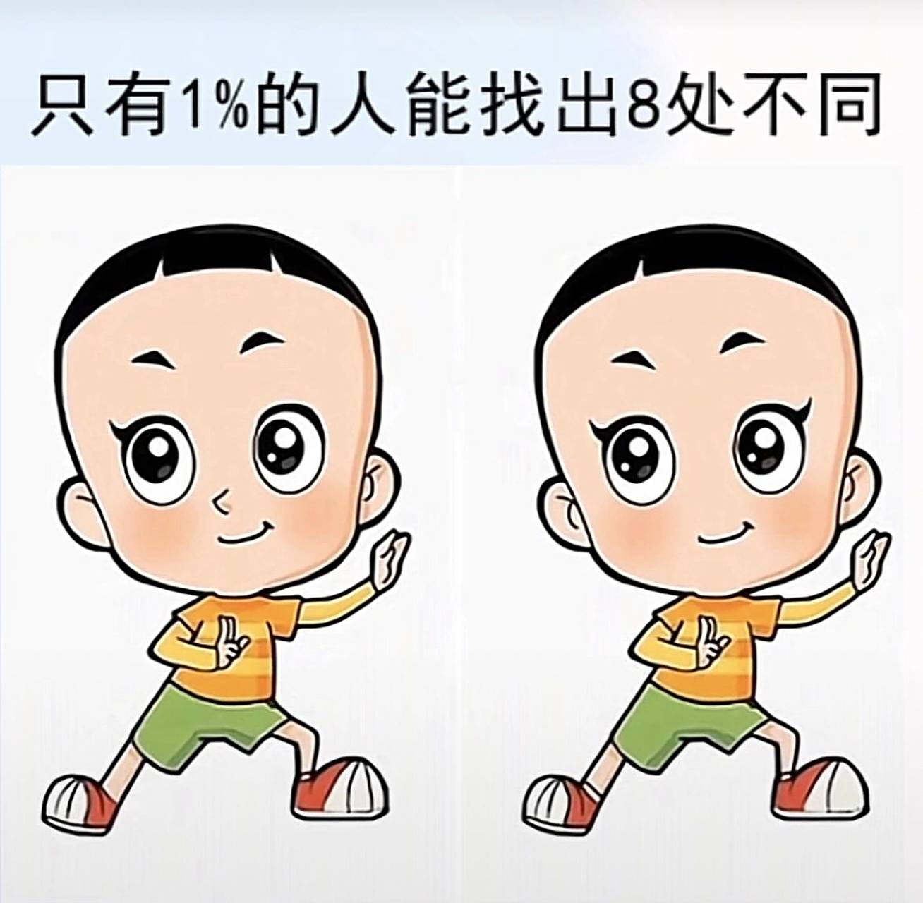 测眼力,找不同.据说只有1%的人能找到8处不同?