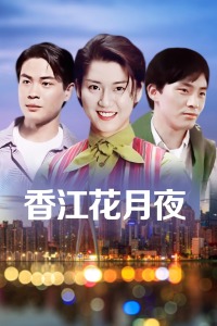 香江花月夜