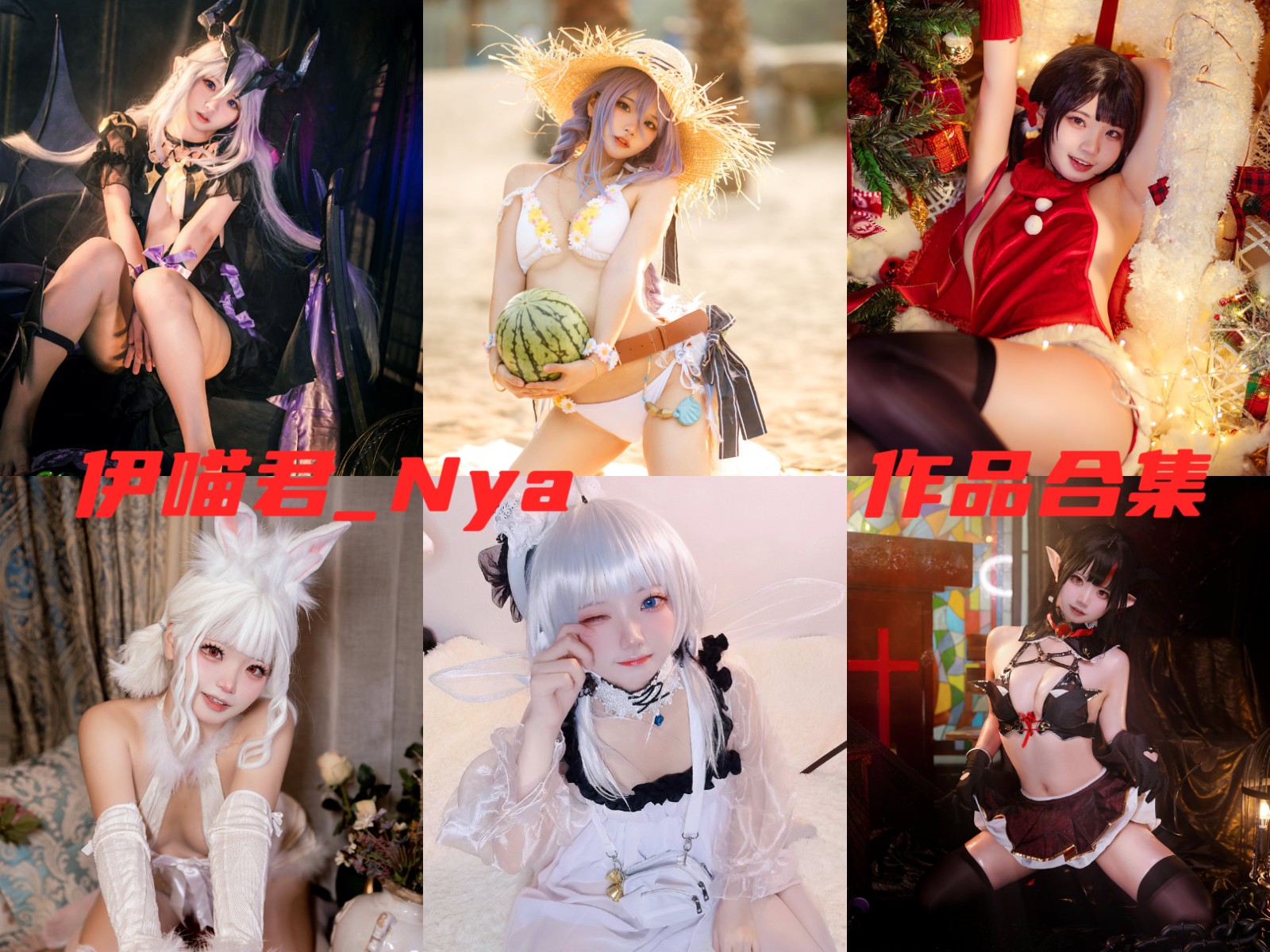 伊喵君_Nya简介绍，精品摄影cos作品赏析分享
