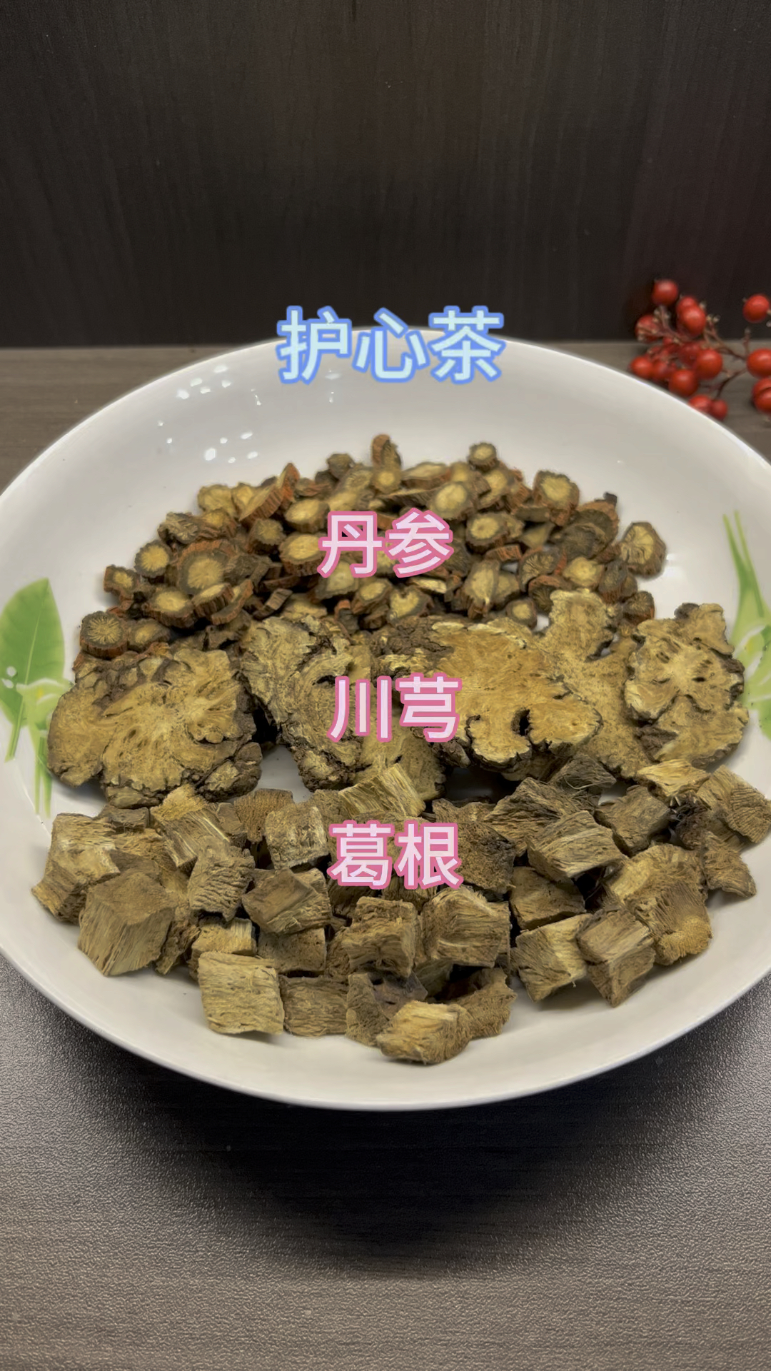 通脉饮丹参葛根川芎图片