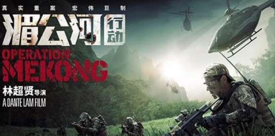 《湄公河行动》泰国版剧照整部电影,网友:中国人不能去