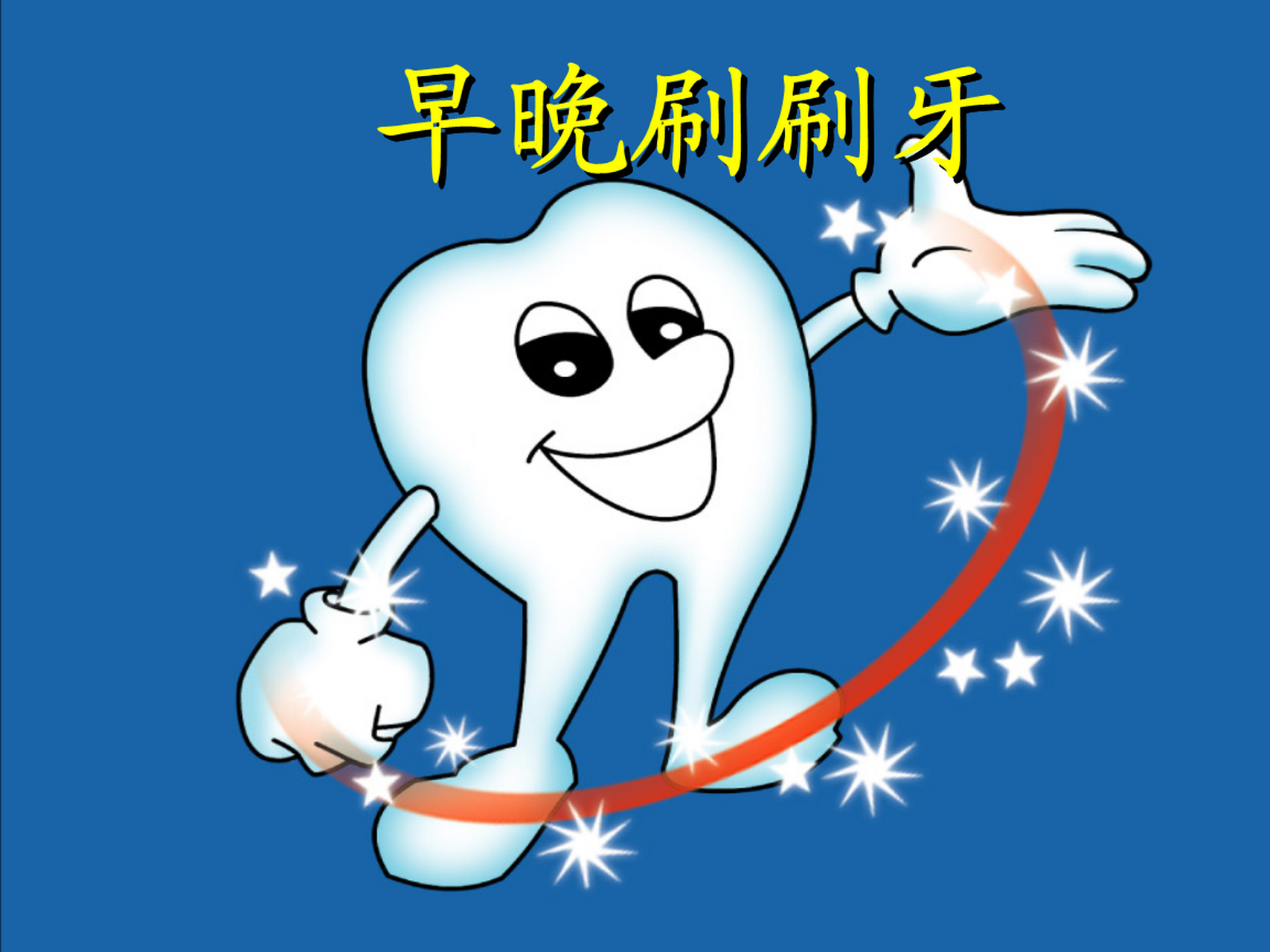 以下是关于盐水刷牙的一些主要好处:  1.