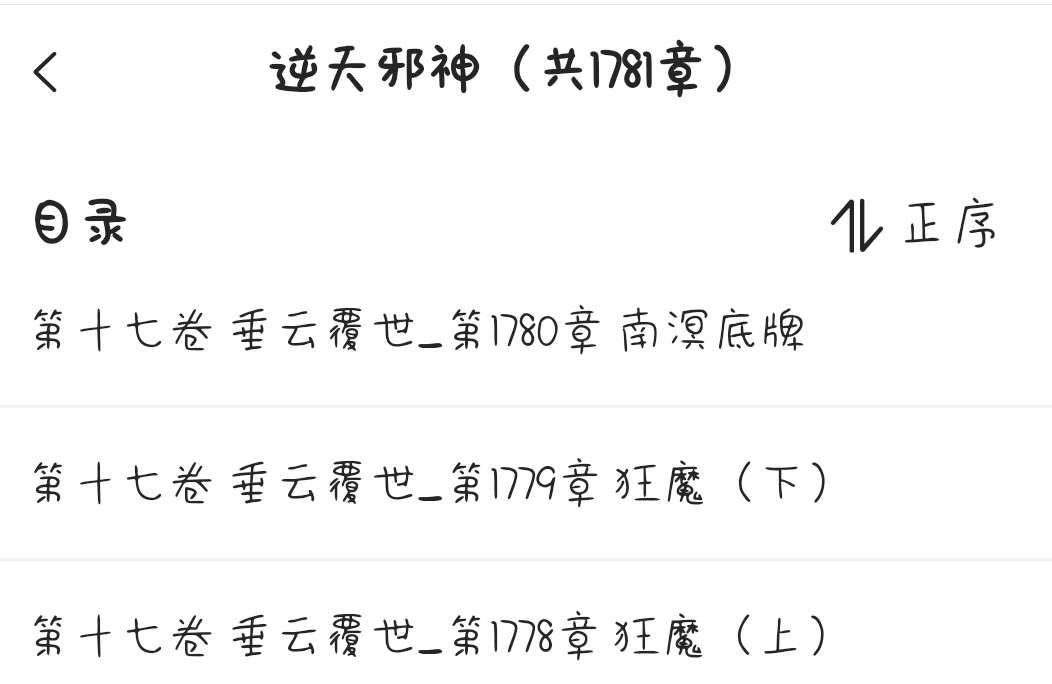 《逆天邪神》最新章节《南溟底牌》更新,网友:下一章,下个月见