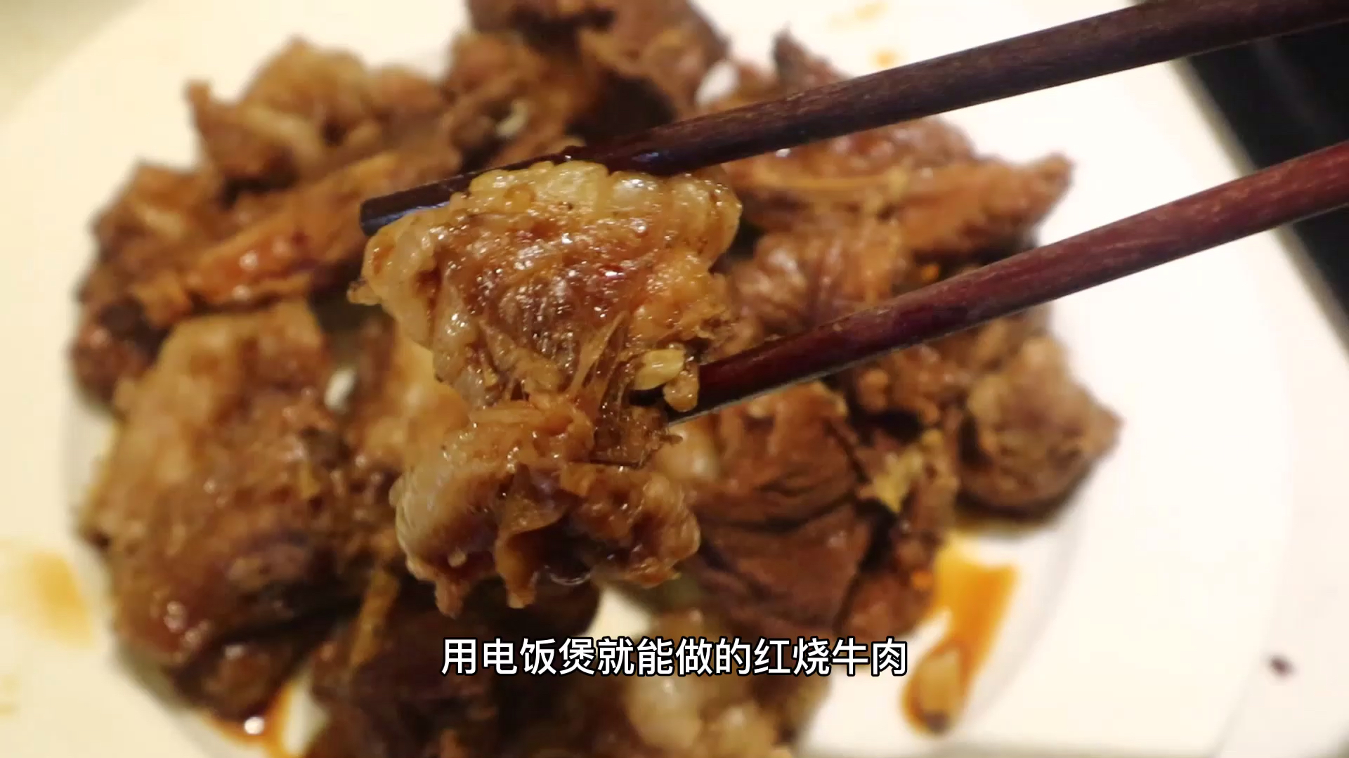 用电饭煲就能做的红烧牛肉,简单好吃