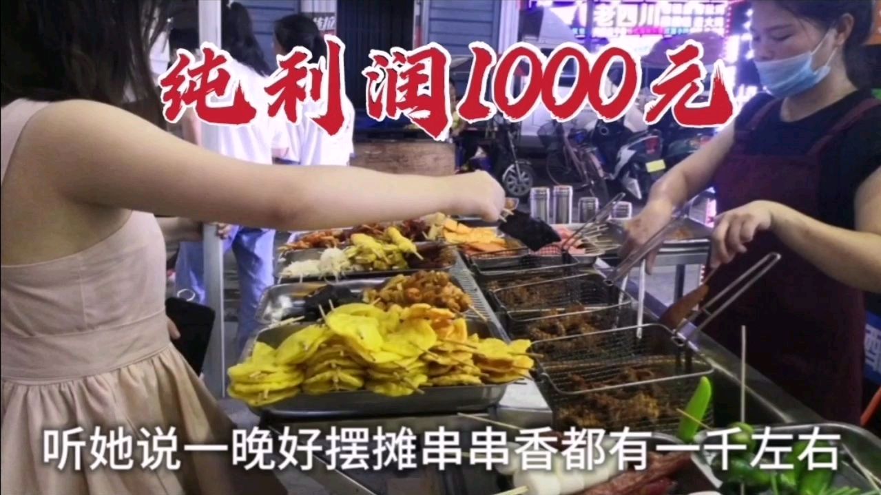 美女老板晚上摆摊串串香,一个月纯利润三四万,简直太拼命赚钱了