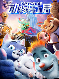 动物特工局（）