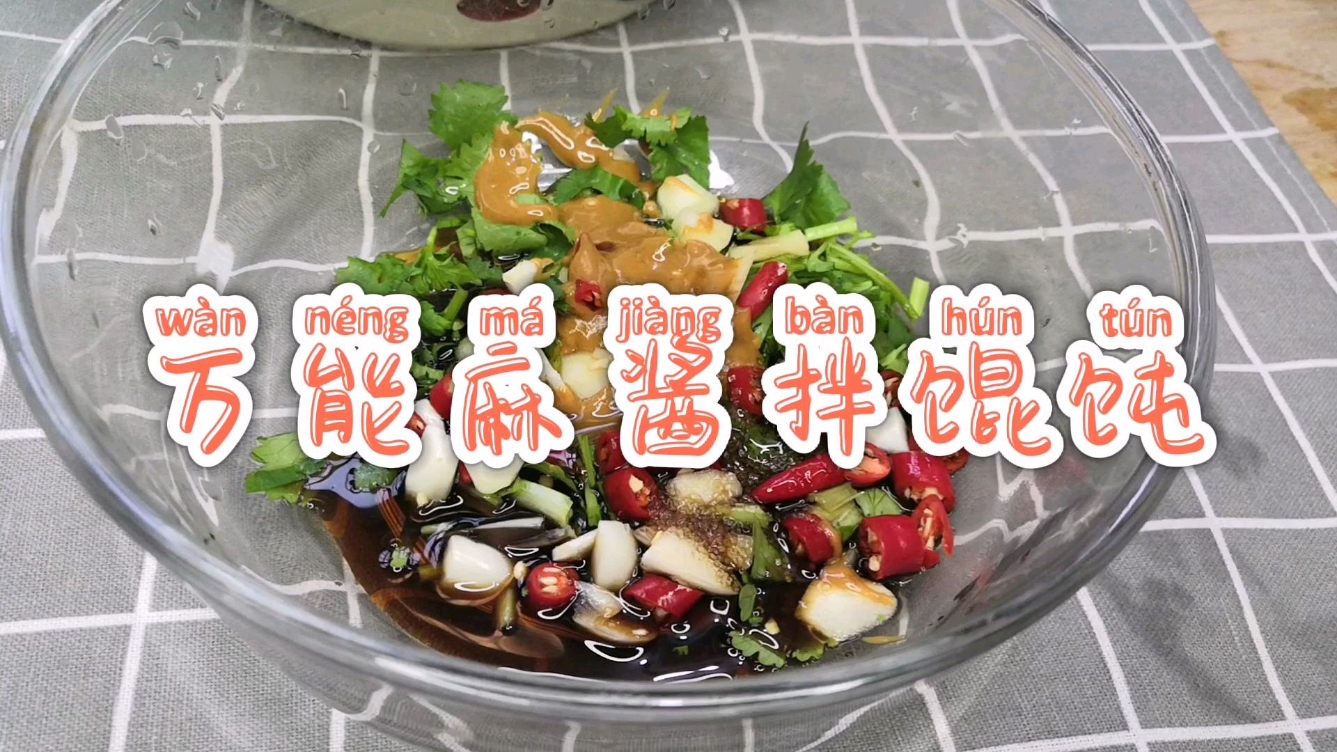 夏日爽口美食——万能麻酱汁拌馄饨