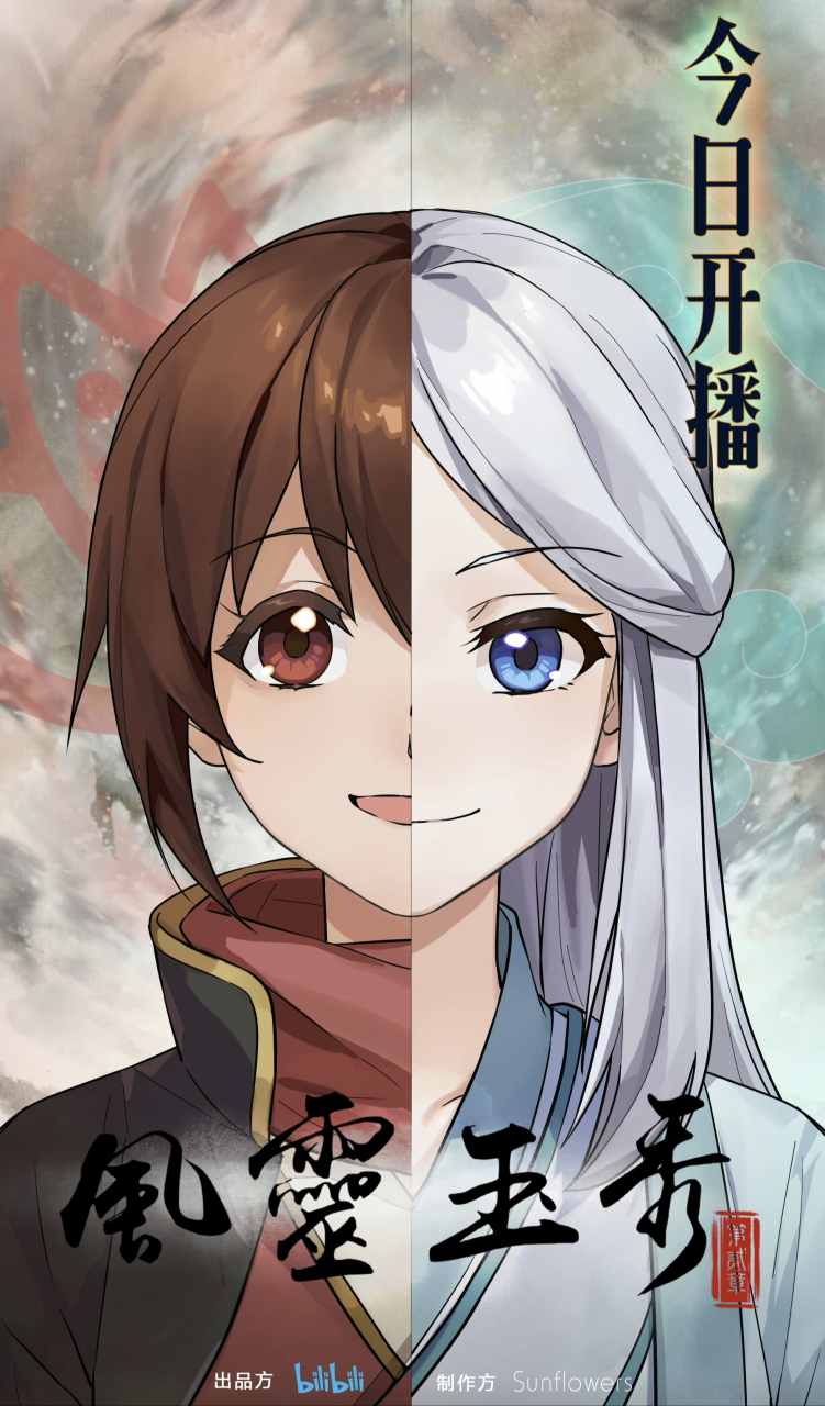 今日动漫《风灵玉秀 第二章》开播,每周日10:00更新