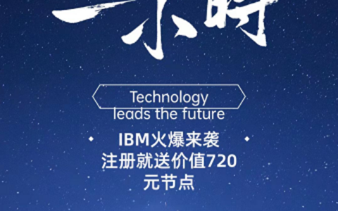 IBM云计算：注册送价值720元体验节点，每天签到释放0.3U，团队推广收益！