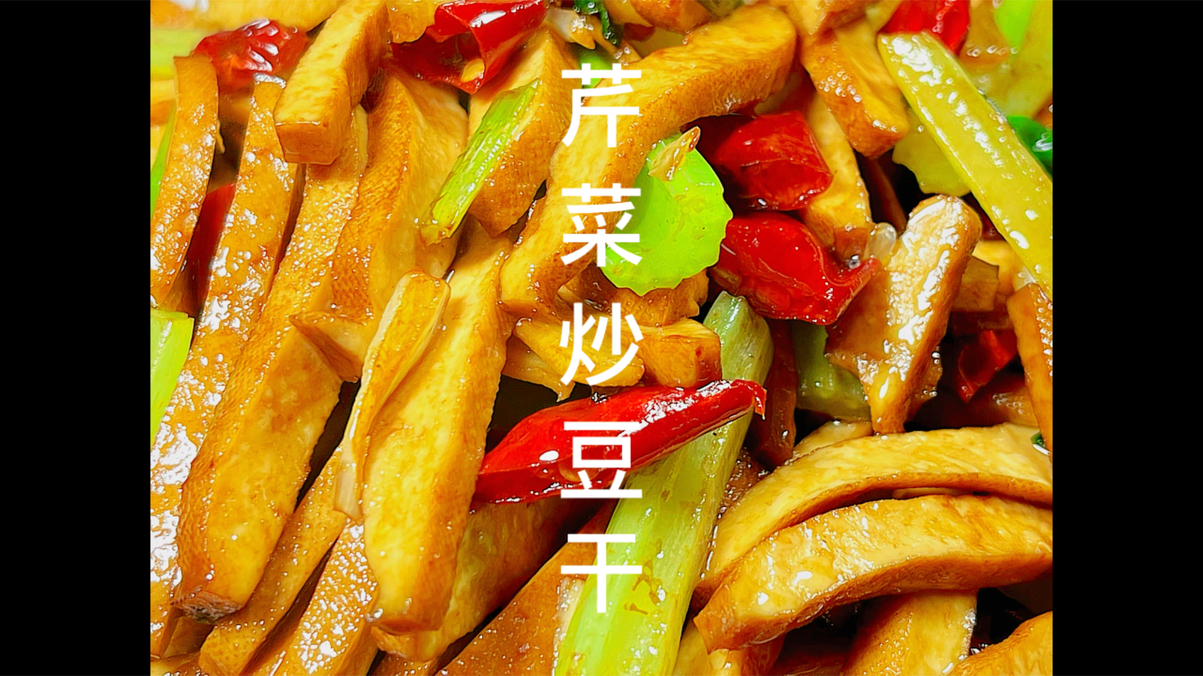 芹菜炒豆干这样做 豆香味浓郁 芹菜清脆爽口
