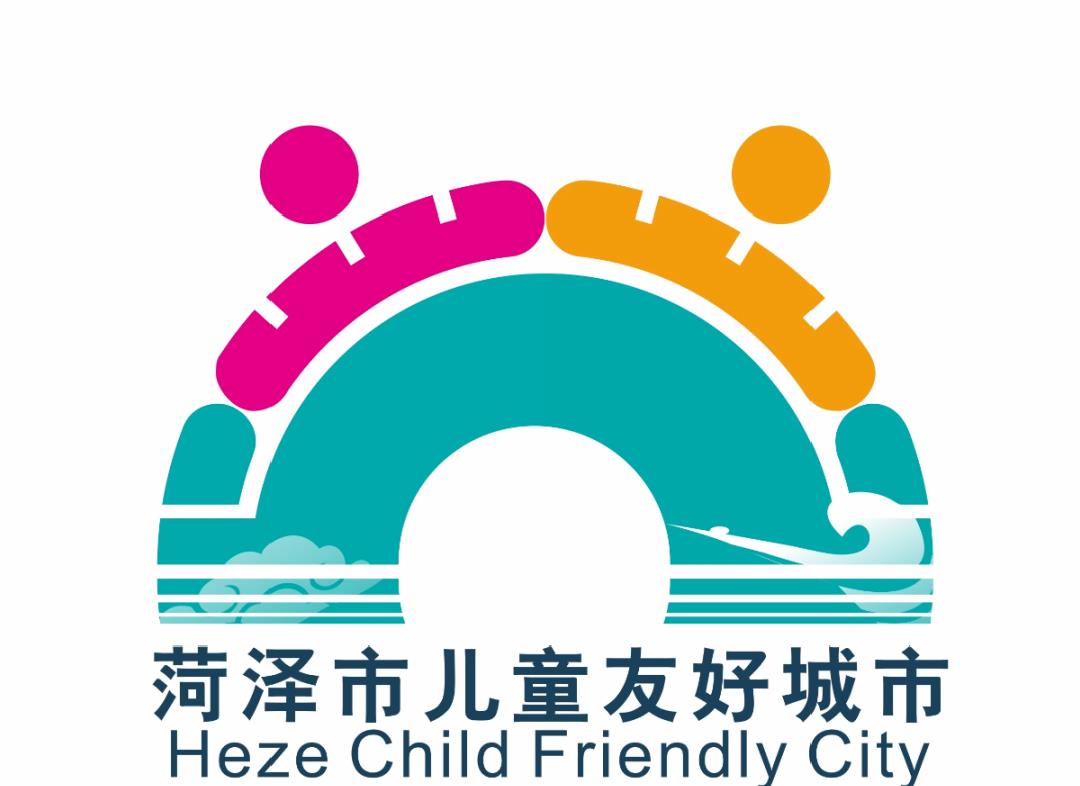 菏泽市儿童友好城市logo和宣传标语获奖作品公告!