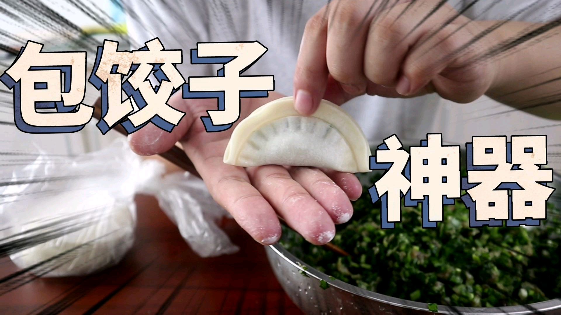 网购买了个包饺子神器,用了以后,我包出了有史以来最好看的饺子