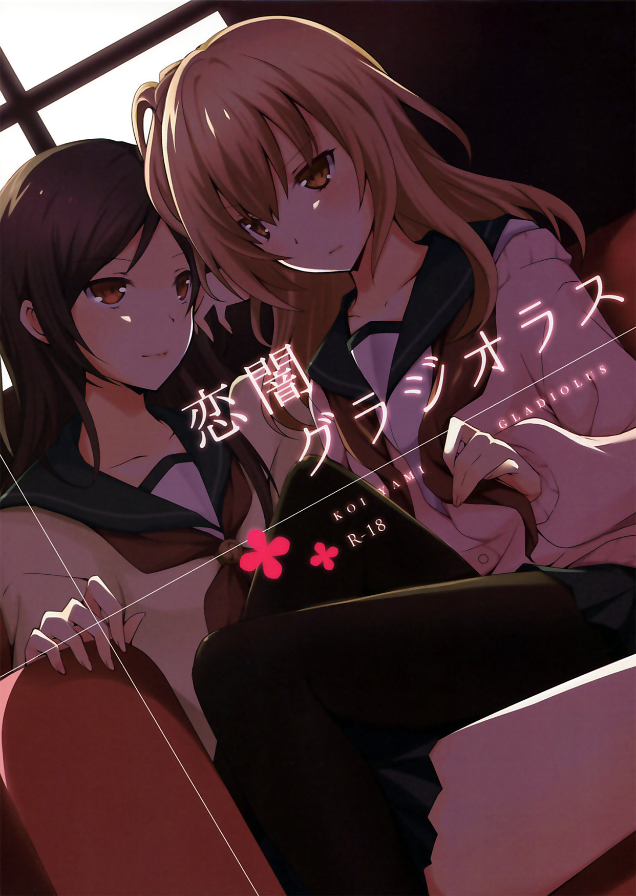 [C0208][面码第三届投稿大赛](GirlsLoveFestival11) [ NICOLAI (オリコ)] 恋闇グラジオラス {Gentlemanhop漢化} 漫画 第1张