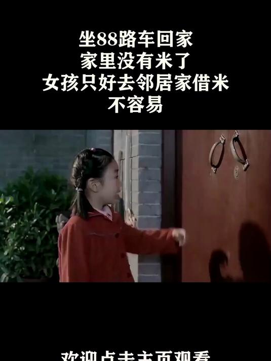 坐88路车回家:家里没有米了,女孩只好去邻居家借米,不容易