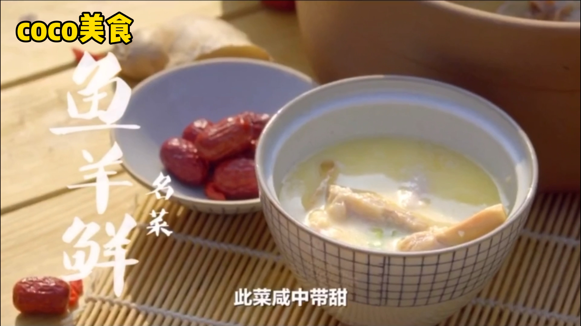 鱼羊鲜,学会了这道汤的做法,全家人都会为你点赞!