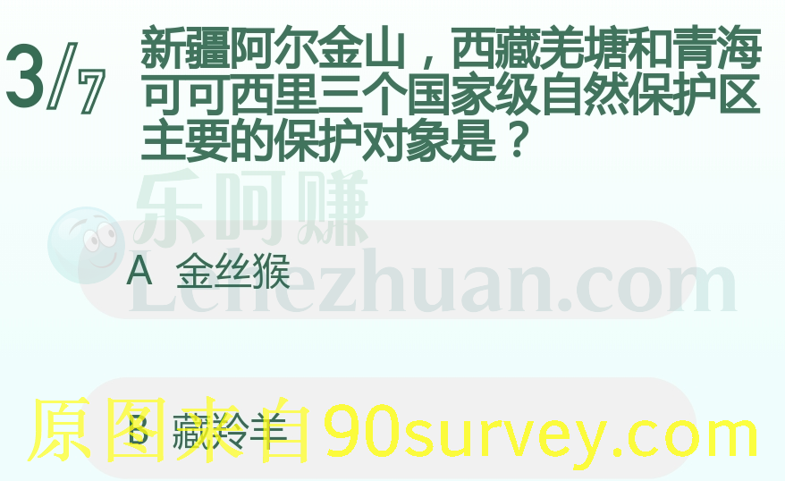 新疆阿尔金山，西藏羌塘和青海可可西里三个国家级自然保护区主要的保护对象是？