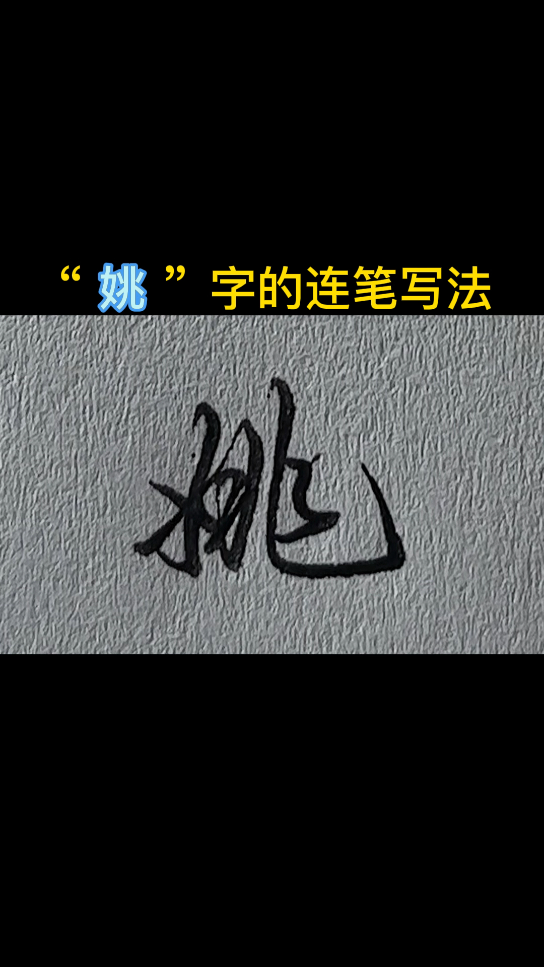 "姚"字的连笔写法