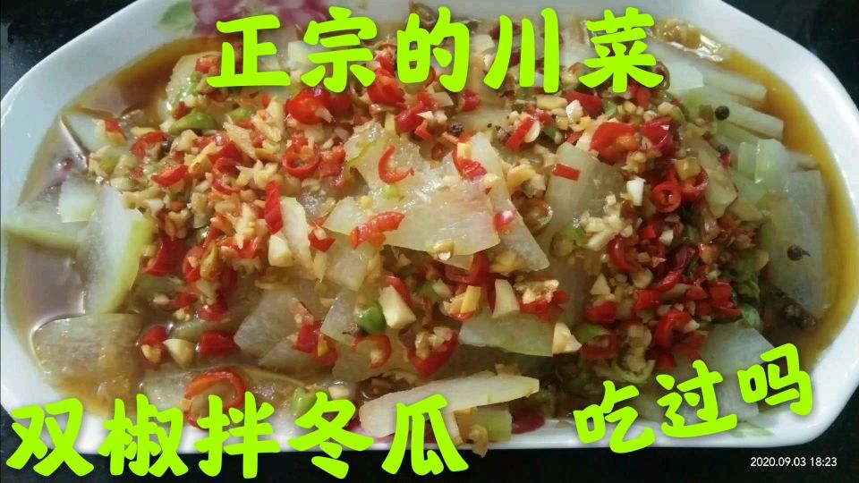 正宗的川菜,双椒拌冬瓜,清爽可口你吃过吗?