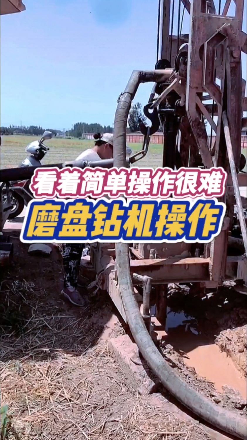 磨盘钻机操作教程,看着简单,实际上手还是有一定难度的