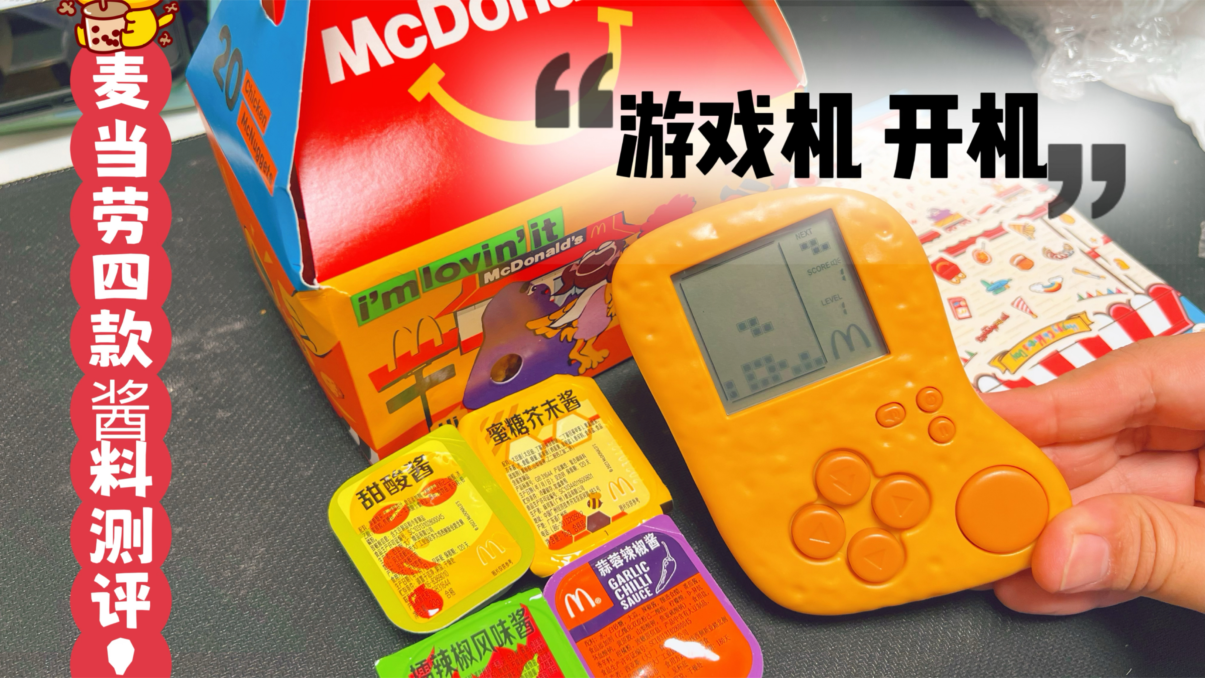 麦当劳游戏机谁没有?童年的回忆拉满,4款新品鸡块酱料测评避雷