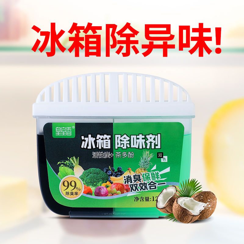冰箱活性炭除味剂:椰壳炭吸附异味,绿茶分解净化,植物除臭健康