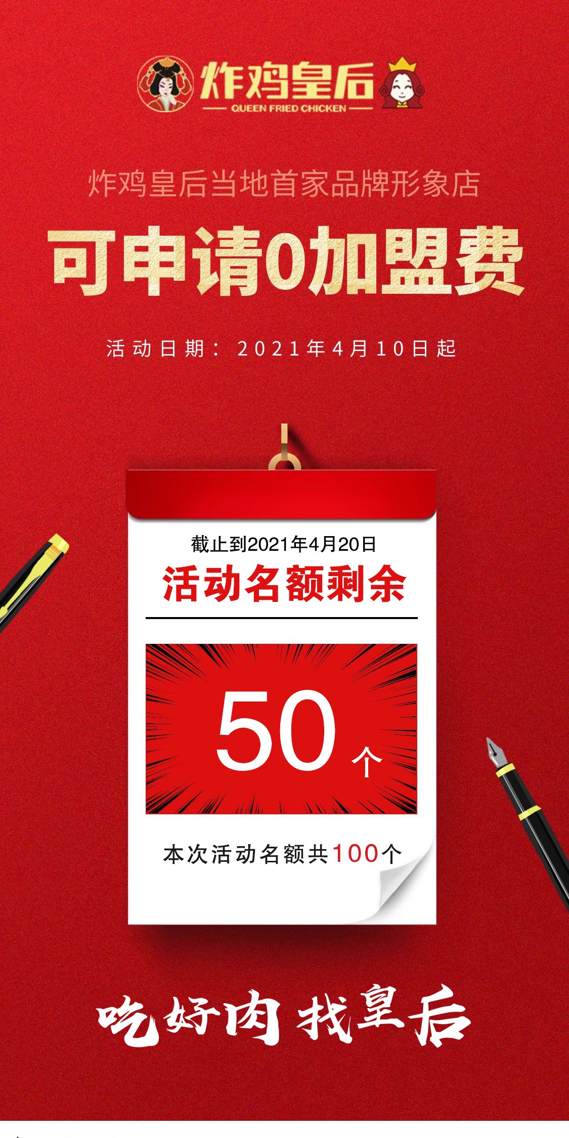 炸鸡皇后0加盟费名额仅剩一半