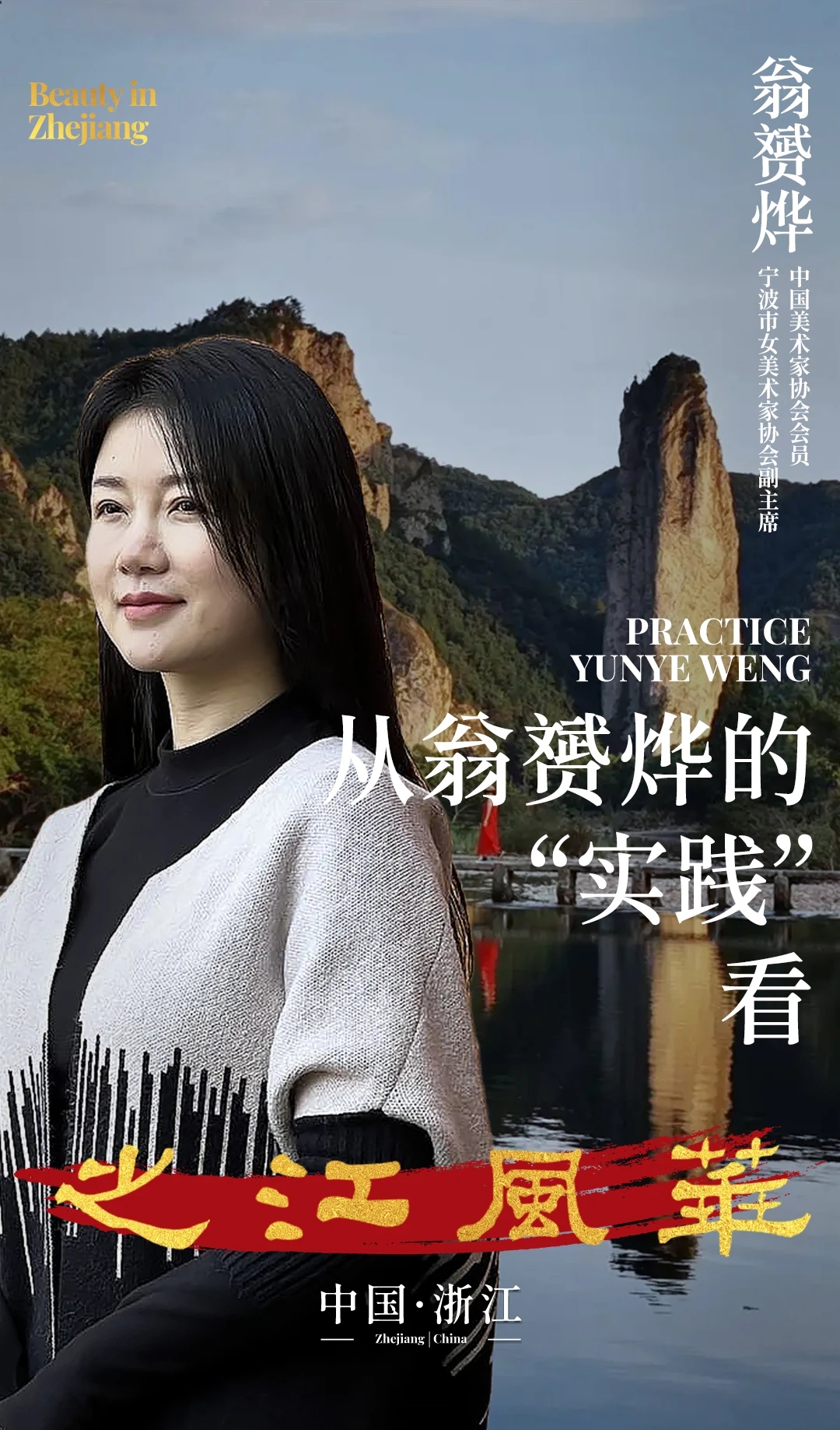 从翁赟烨的"实践"看之江风华丨beauty in zhejiang《一》