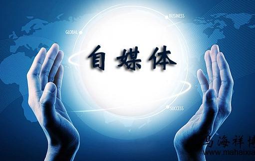 自媒体不应"信口胡来"