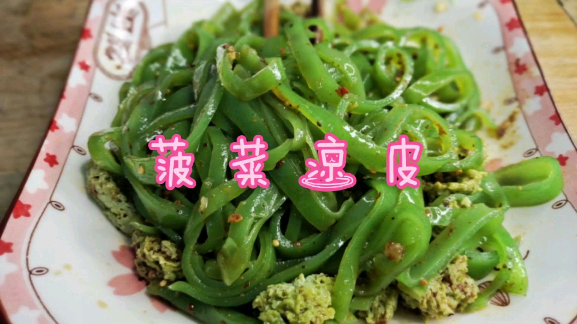 菠菜凉皮,筋道十足,煮的面筋更是Q弹,没有添加剂