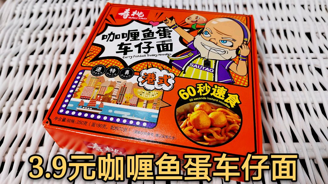 试吃拼夕夕3.9元港式咖喱鱼蛋车仔面,有“鱼”有“蛋”,这次赚了