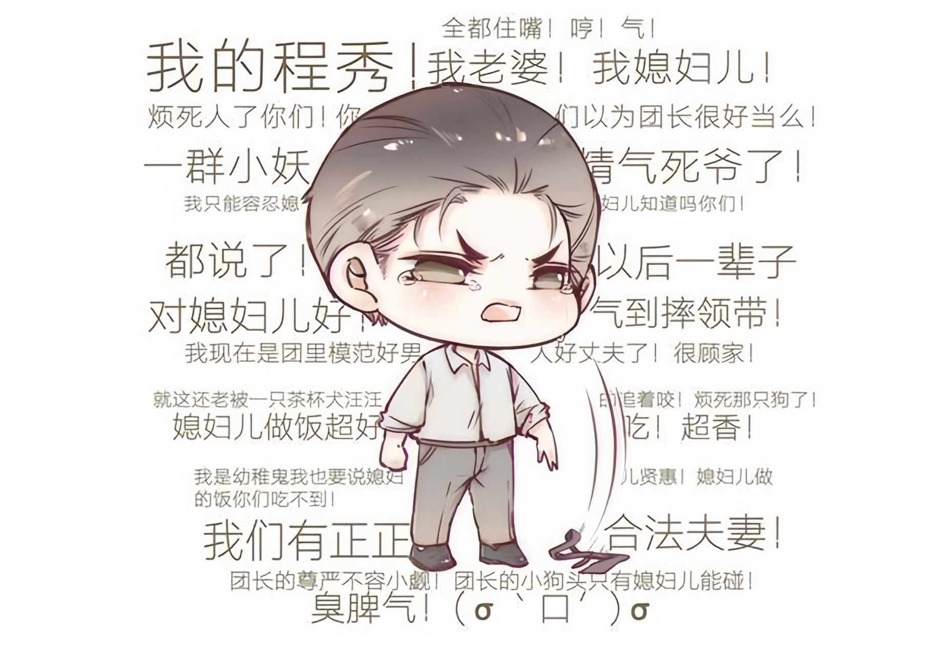 邵群# "你们以为团长是很好当的嘛!" 大鹅也是很委屈的好不好~[哟]