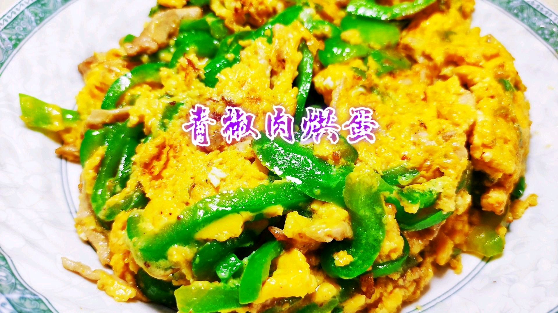 辣椒炒肉还在老做法?淋入4个鸡蛋,软嫩香辣下饭比吃肉解馋