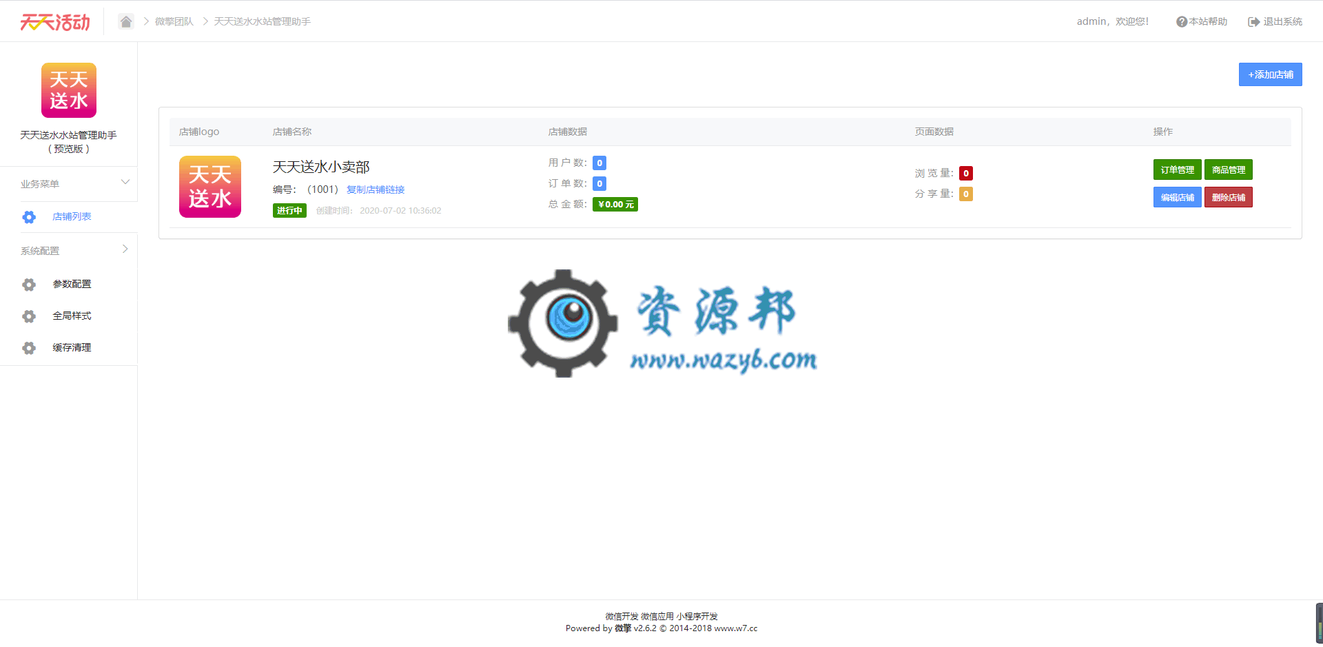 【公众号应用】天天送水水站管理助手V1.0.7安装包,优化配送流程,增加配送员单独管理插图1 【公众号应用】天天送水水站管理助手V1.0.7安装包,优化配送流程,增加配送员单独管理插图1
