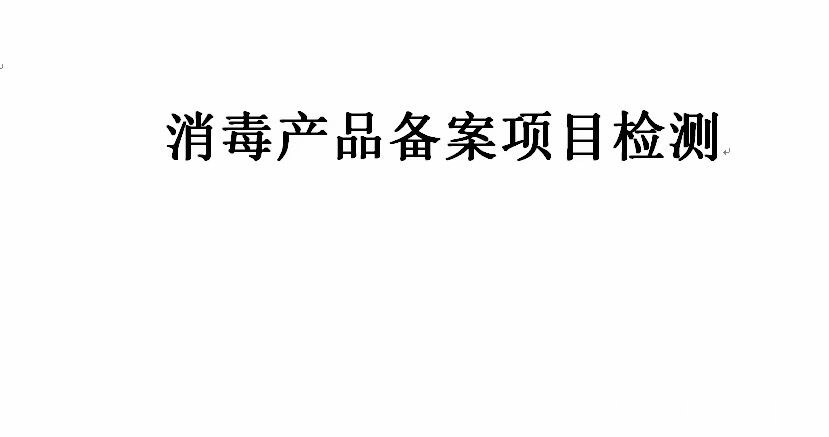 消毒产品备案流程（消毒产品备案流程视频） 消毒产物
存案
流程（消毒产物
存案
流程视频）〔消毒物品储存与发放制度〕 新闻资讯