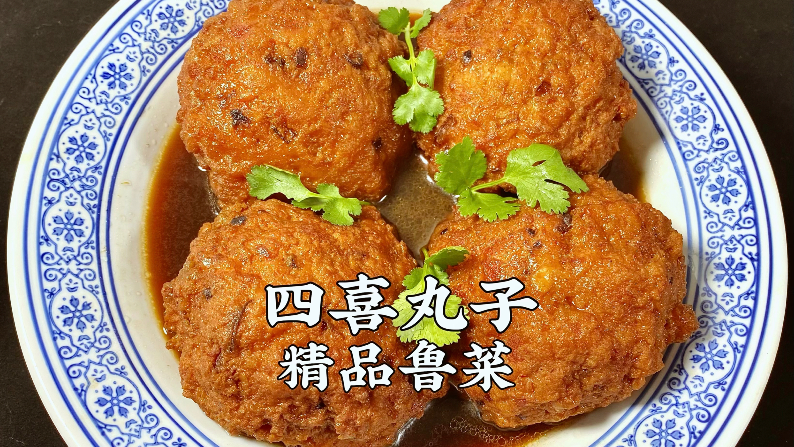 四喜丸子,怎样做到丸子软嫩、入口即化,详细方法告诉你