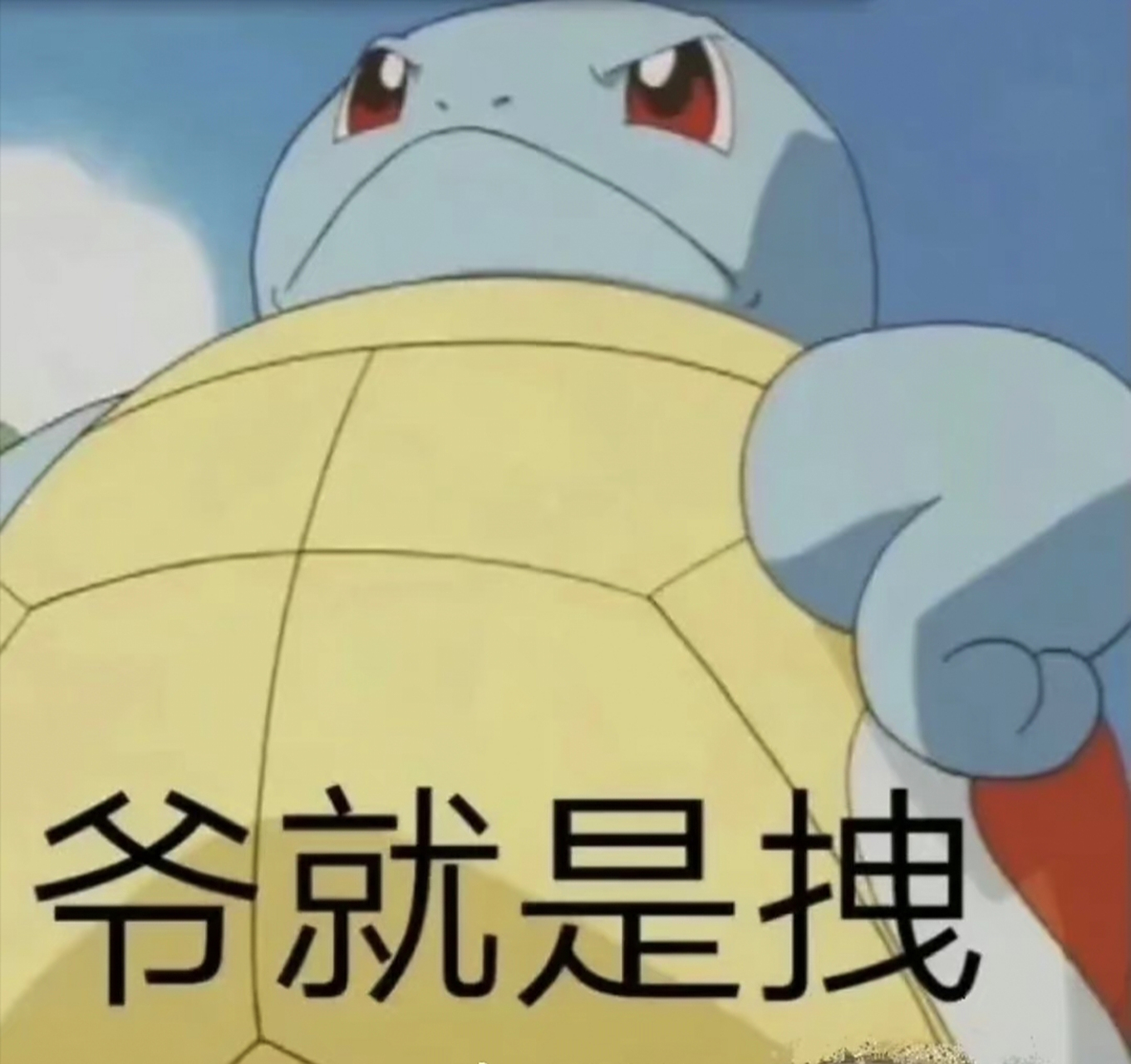 杰尼龟一叉腰,这谁顶得住啊,感觉又要对不起干瘪的钱包了[捂脸]#漫画