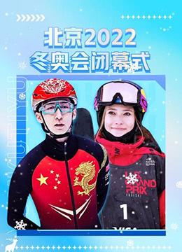 北京冬奥闭幕式