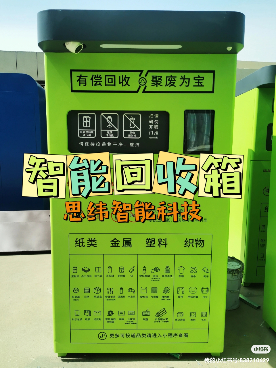 智能有偿废品回收箱,源头厂家,专业个性化品牌定制!