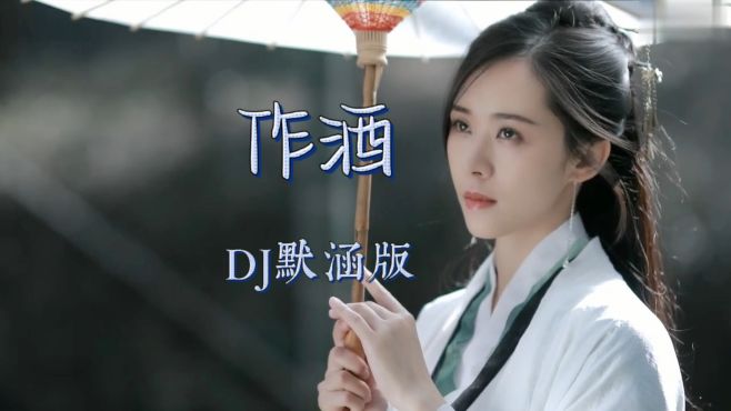 [图]这首《作酒》DJ版 古风古韵 节奏好听上头 可以单曲循环了