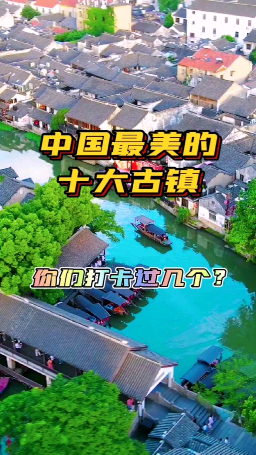 中国最美的十大古镇,你们打卡过几个?